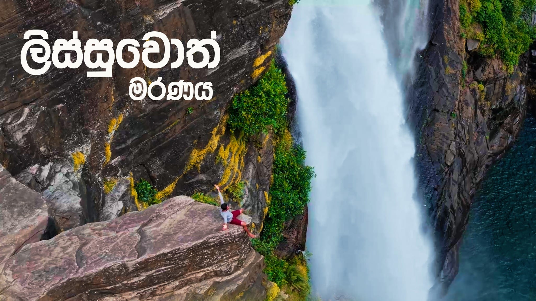 Lakshapana Falls Thumbnail
